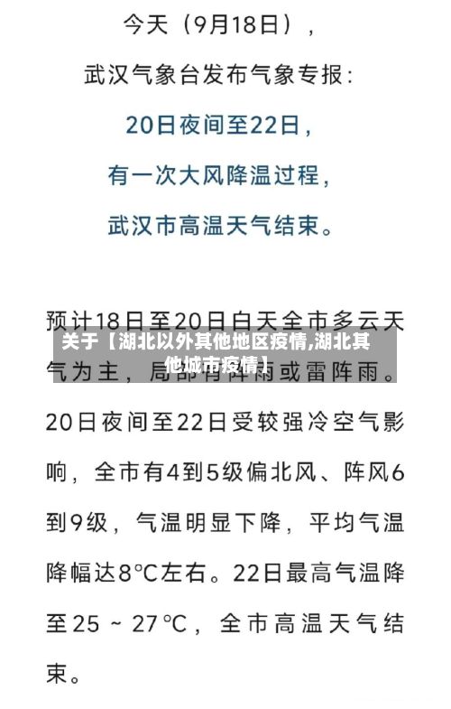 关于【湖北以外其他地区疫情,湖北其他城市疫情】