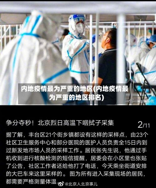 内地疫情最为严重的地区(内地疫情最为严重的地区排名)-第2张图片