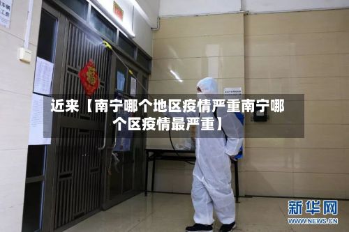 近来【南宁哪个地区疫情严重南宁哪个区疫情最严重】-第1张图片