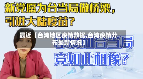 最近【台湾地区疫情数据,台湾疫情分布最新情况】-第2张图片