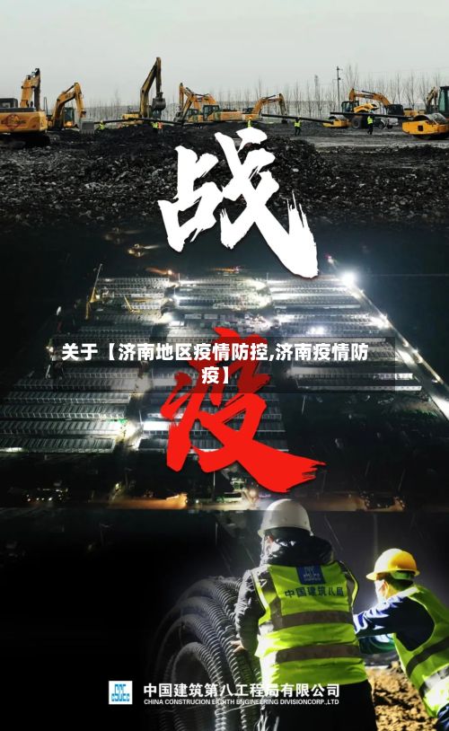 关于【济南地区疫情防控,济南疫情防疫】-第1张图片