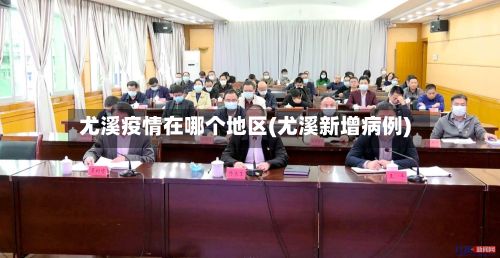尤溪疫情在哪个地区(尤溪新增病例)-第1张图片