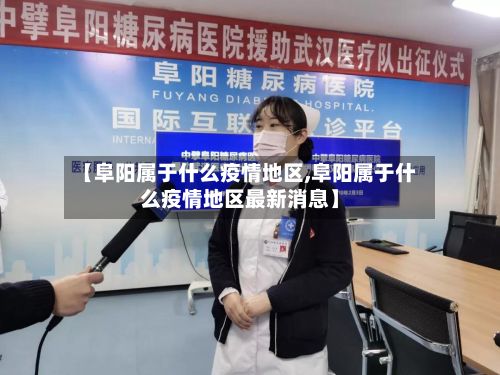 【阜阳属于什么疫情地区,阜阳属于什么疫情地区最新消息】-第2张图片