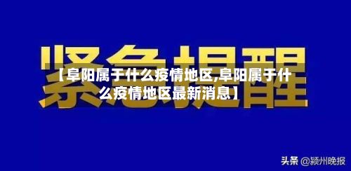 【阜阳属于什么疫情地区,阜阳属于什么疫情地区最新消息】-第1张图片
