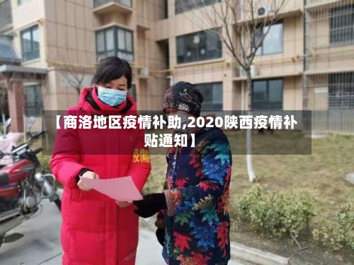 【商洛地区疫情补助,2020陕西疫情补贴通知】-第1张图片