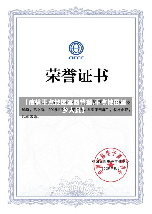 【疫情重点地区返回管理,重点地区返乡人员】-第1张图片