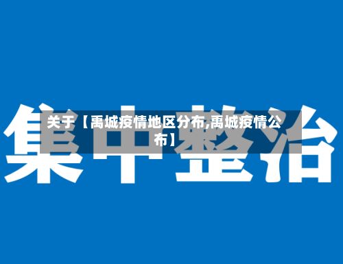 关于【禹城疫情地区分布,禹城疫情公布】-第1张图片