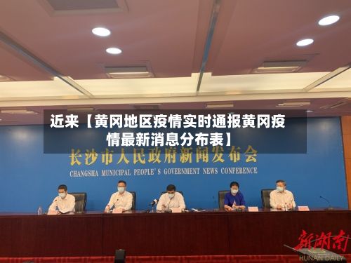 近来【黄冈地区疫情实时通报黄冈疫情最新消息分布表】-第1张图片