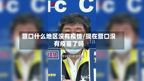 营口什么地区没有疫情/现在营口没有疫苗了吗-第1张图片