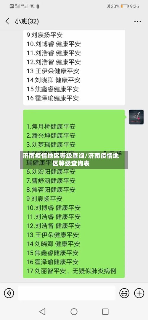 济南疫情地区等级查询/济南疫情地区等级查询表
