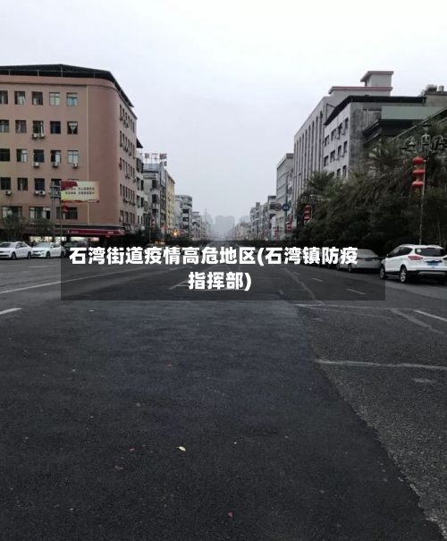 石湾街道疫情高危地区(石湾镇防疫指挥部)