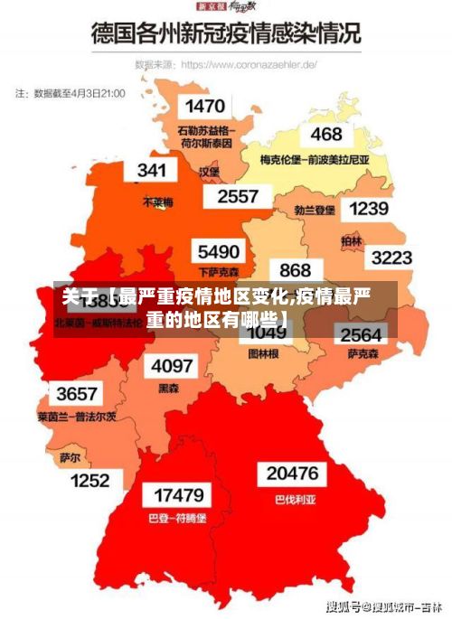 关于【最严重疫情地区变化,疫情最严重的地区有哪些】-第2张图片