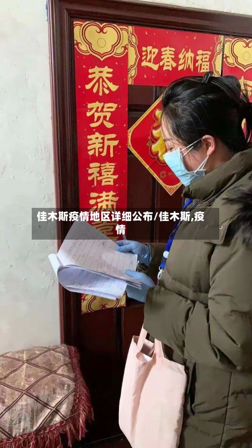 佳木斯疫情地区详细公布/佳木斯,疫情-第2张图片