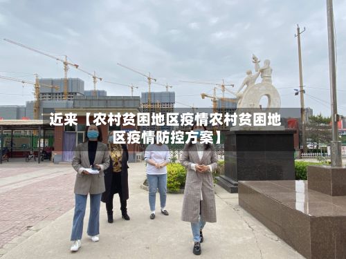 近来【农村贫困地区疫情农村贫困地区疫情防控方案】-第1张图片