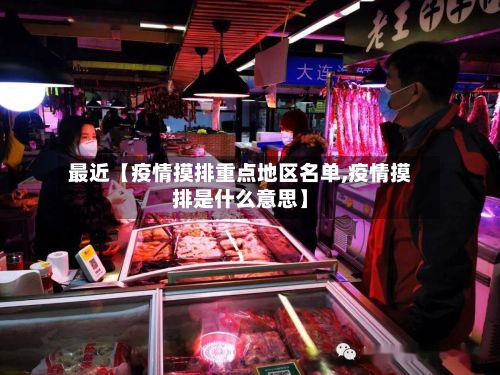 最近【疫情摸排重点地区名单,疫情摸排是什么意思】-第2张图片
