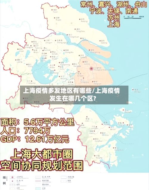 上海疫情多发地区有哪些/上海疫情发生在哪几个区?-第3张图片