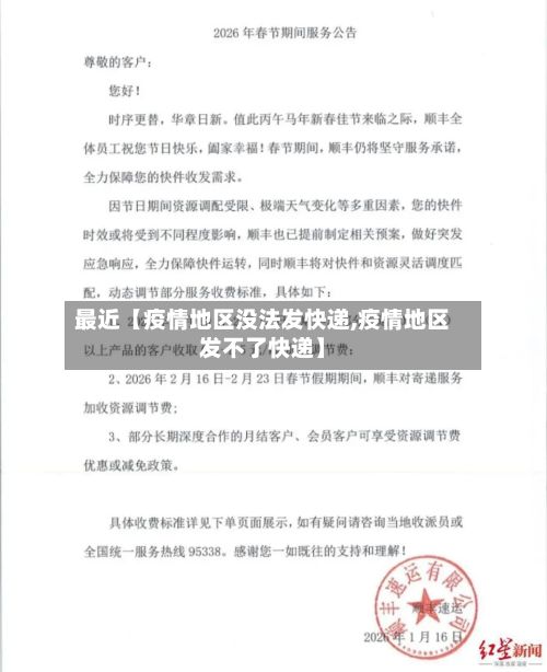 最近【疫情地区没法发快递,疫情地区发不了快递】-第1张图片