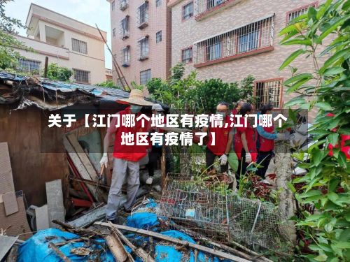 关于【江门哪个地区有疫情,江门哪个地区有疫情了】-第2张图片