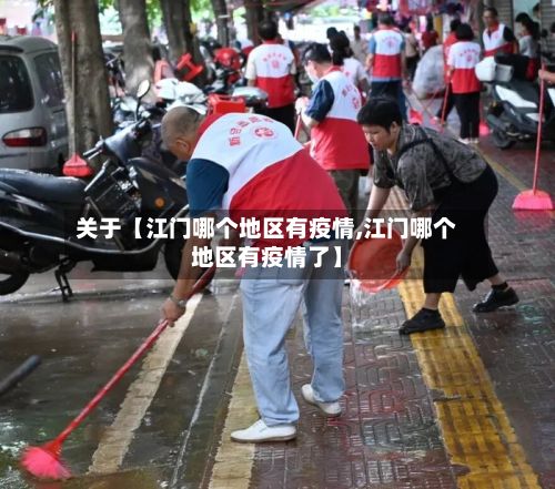 关于【江门哪个地区有疫情,江门哪个地区有疫情了】-第1张图片