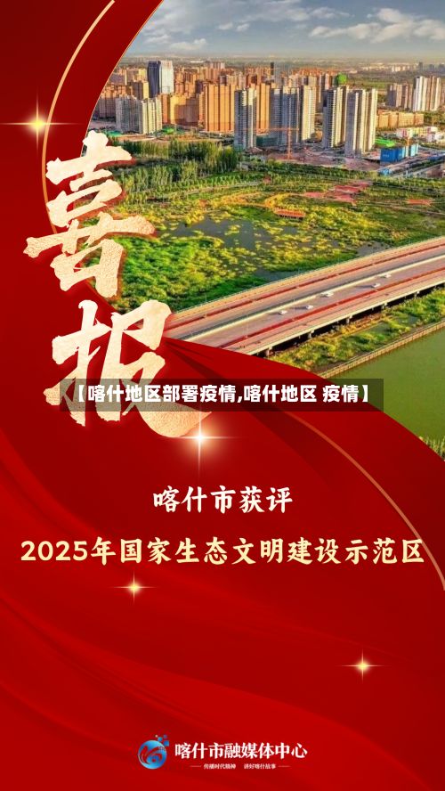 【喀什地区部署疫情,喀什地区 疫情】-第1张图片