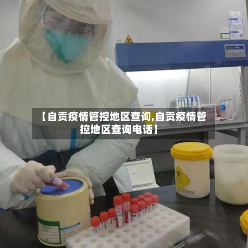 【自贡疫情管控地区查询,自贡疫情管控地区查询电话】-第1张图片