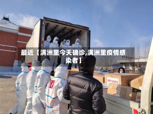 最近【满洲里今天确诊,满洲里疫情感染者】-第1张图片