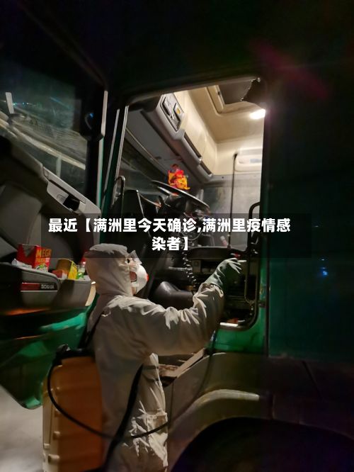 最近【满洲里今天确诊,满洲里疫情感染者】-第2张图片