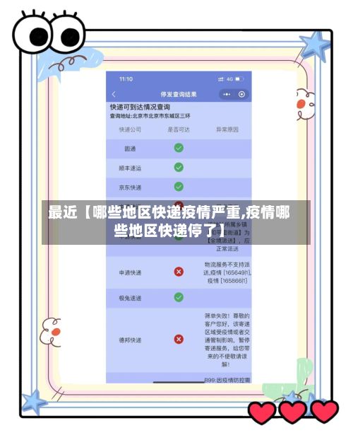 最近【哪些地区快递疫情严重,疫情哪些地区快递停了】
