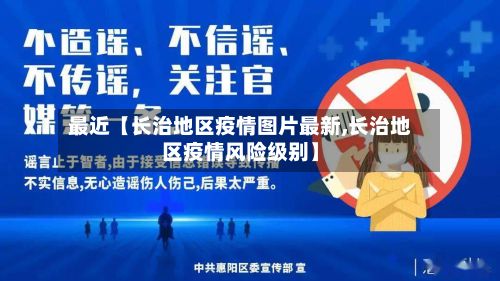 最近【长治地区疫情图片最新,长治地区疫情风险级别】-第1张图片
