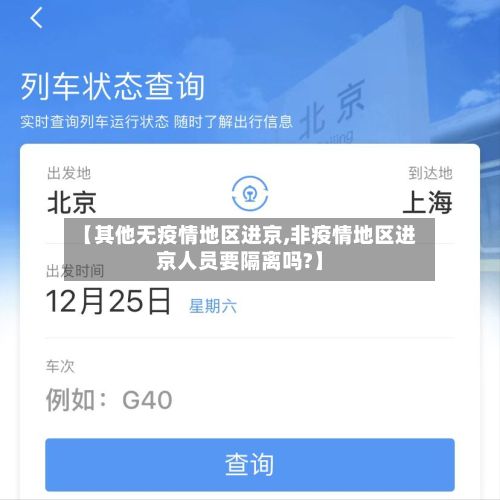 【其他无疫情地区进京,非疫情地区进京人员要隔离吗?】-第1张图片