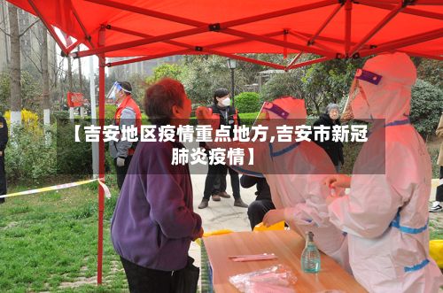【吉安地区疫情重点地方,吉安市新冠肺炎疫情】-第1张图片