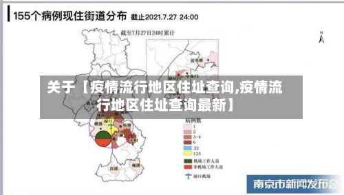 关于【疫情流行地区住址查询,疫情流行地区住址查询最新】