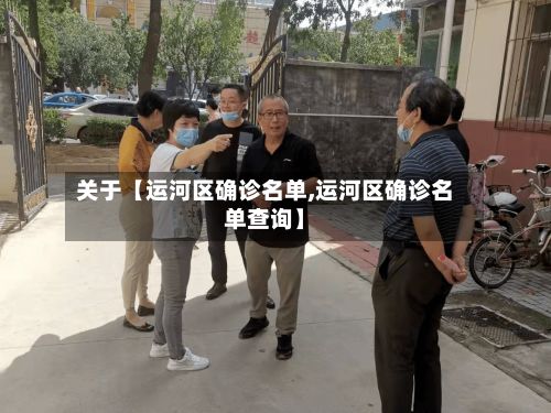 关于【运河区确诊名单,运河区确诊名单查询】-第2张图片