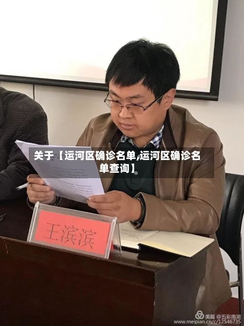 关于【运河区确诊名单,运河区确诊名单查询】-第1张图片