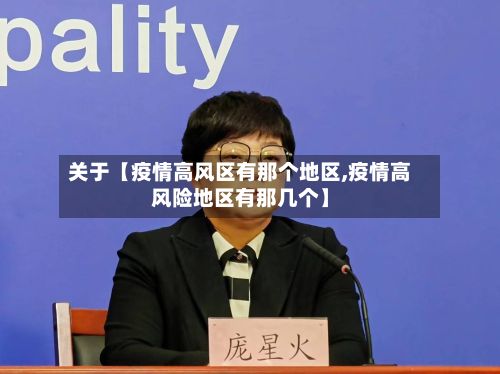关于【疫情高风区有那个地区,疫情高风险地区有那几个】-第2张图片