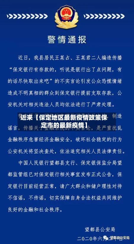 近来【保定地区最新疫情政策保定市的最新疫情】-第2张图片