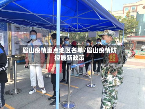 眉山疫情重点地区名单/眉山疫情防控最新政策-第2张图片