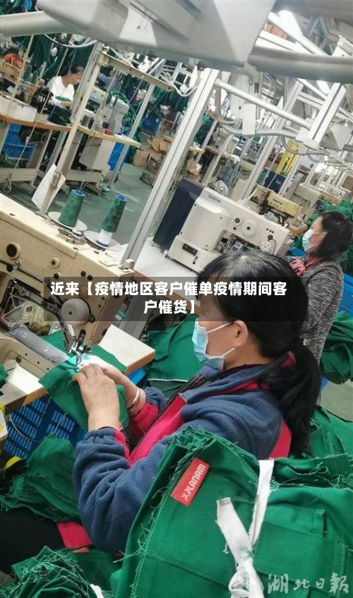 近来【疫情地区客户催单疫情期间客户催货】-第1张图片