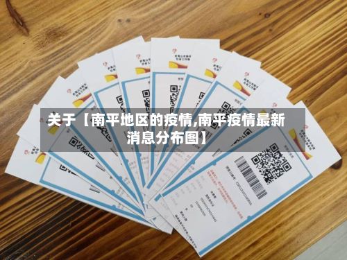 关于【南平地区的疫情,南平疫情最新消息分布图】-第2张图片