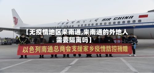 【无疫情地区来南通,来南通的外地人需要隔离吗】