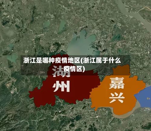 浙江是哪种疫情地区(浙江属于什么疫情区)-第1张图片