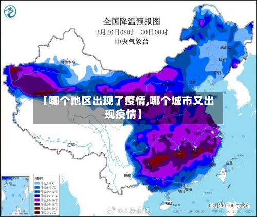 【哪个地区出现了疫情,哪个城市又出现疫情】-第1张图片