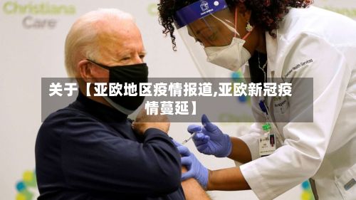 关于【亚欧地区疫情报道,亚欧新冠疫情蔓延】-第1张图片