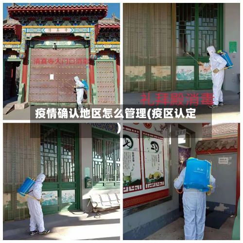 疫情确认地区怎么管理(疫区认定)-第1张图片