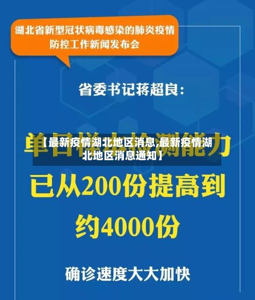 【最新疫情湖北地区消息,最新疫情湖北地区消息通知】-第2张图片