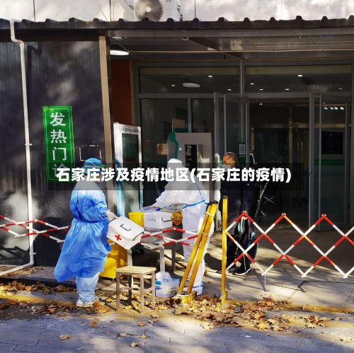 石家庄涉及疫情地区(石家庄的疫情)