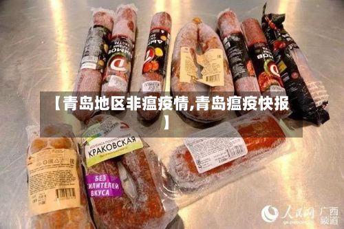 【青岛地区非瘟疫情,青岛瘟疫快报】-第1张图片