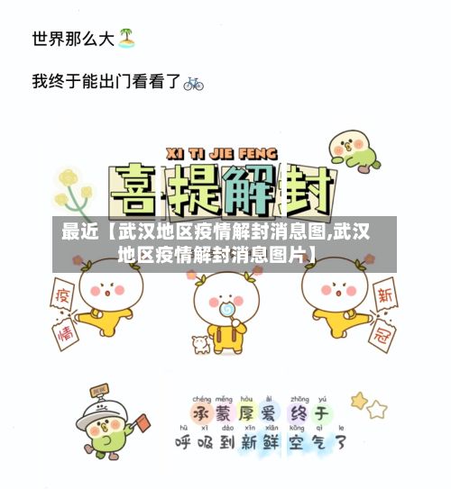 最近【武汉地区疫情解封消息图,武汉地区疫情解封消息图片】-第3张图片