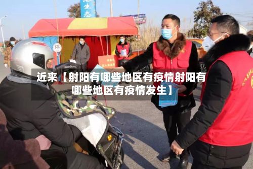 近来【射阳有哪些地区有疫情射阳有哪些地区有疫情发生】-第2张图片