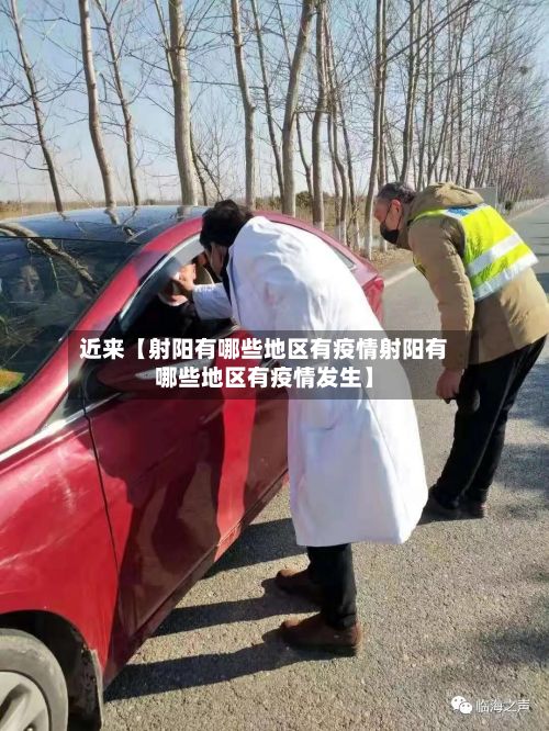 近来【射阳有哪些地区有疫情射阳有哪些地区有疫情发生】-第3张图片